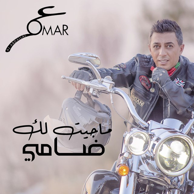 کاور آهنگ Ma Jeet Lak Dhamey از Omar Alabdallat