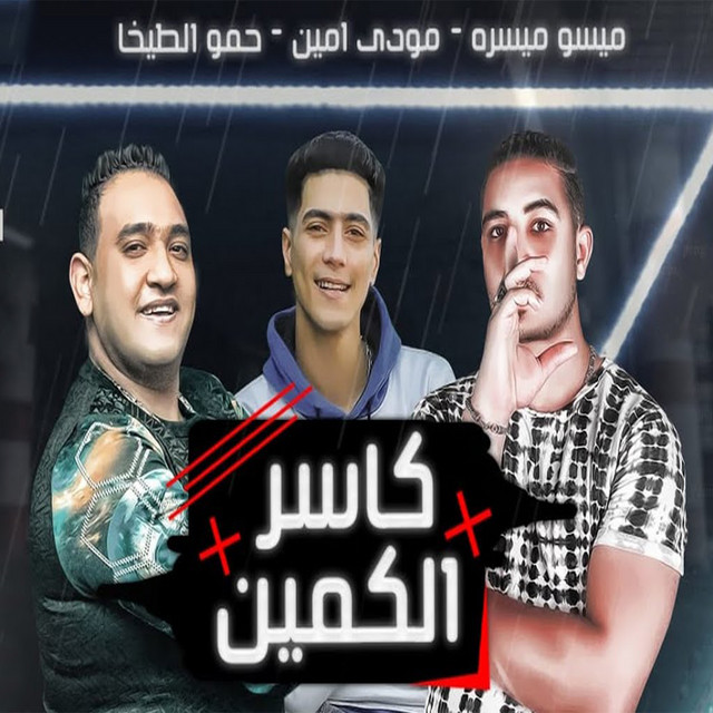 کاور آهنگ كاسر الكمين از Hamo ElTikha, Moodi Amin, Miso Misra