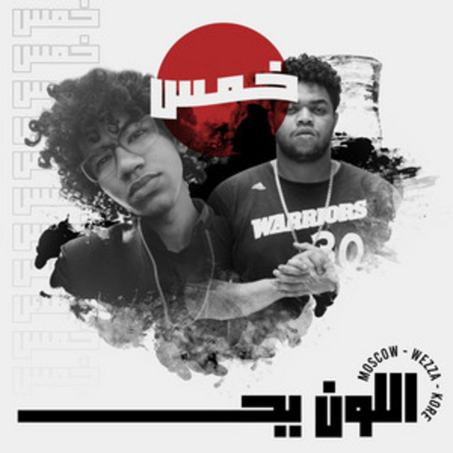 کاور آهنگ خمس از Moscow