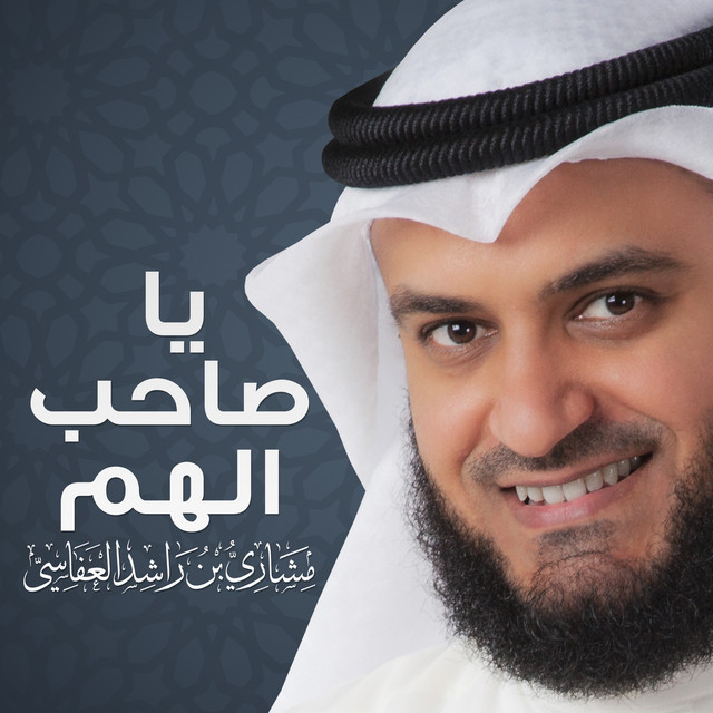 کاور آهنگ يا صاحب الهم از Mishari Rashid Alafasy