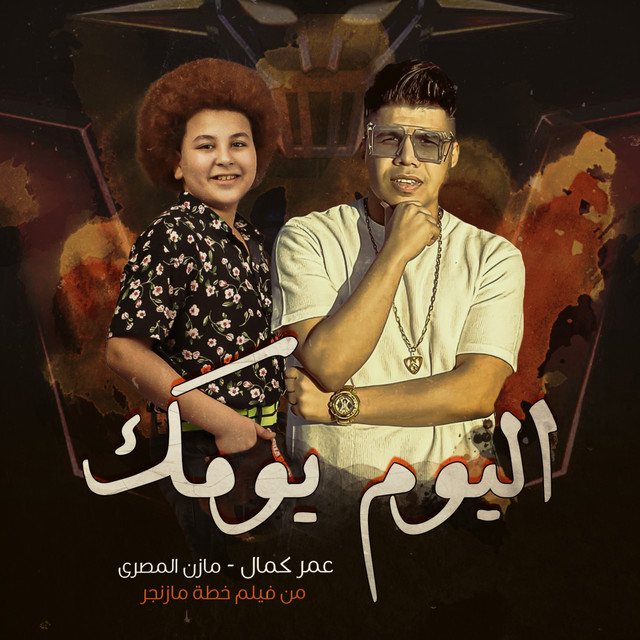 کاور آهنگ اليوم يومك (من فيلم "خطة مازنجر") از Omar Kamal, Mazen Almasry