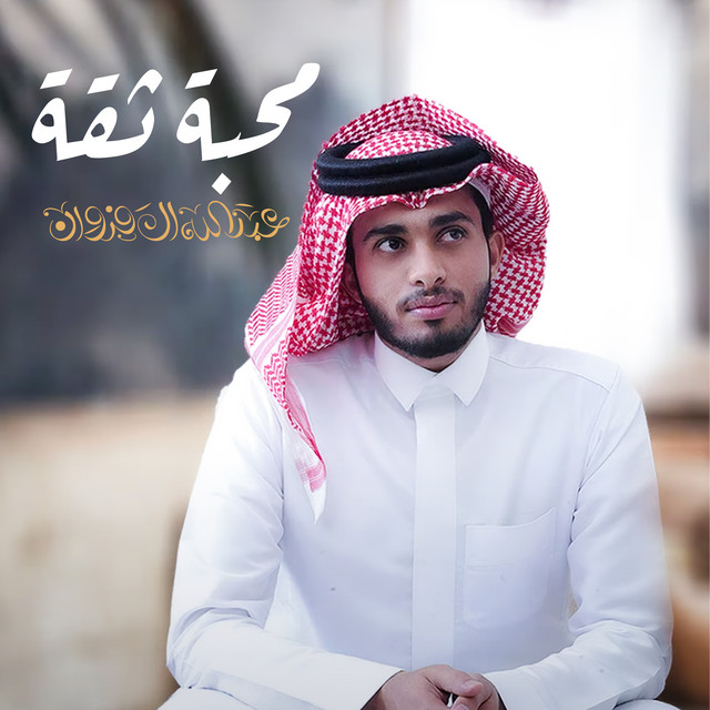 کاور آهنگ محبة ثقة از Abdullah Al Farwan