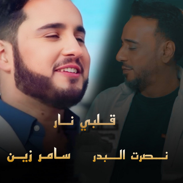 کاور آهنگ Qalby Nar از Nasrat Al Badr, Samer Al Zein