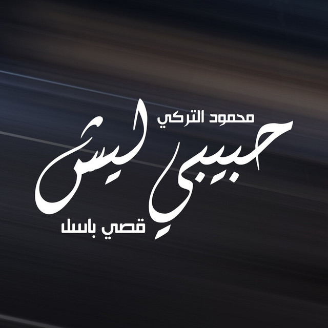 کاور آهنگ Habibi Lesh از Mahmoud Al Turky, Qusay Basil