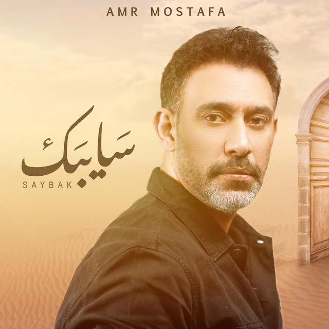 کاور آهنگ Saybak سايبك از Amr Mostafa