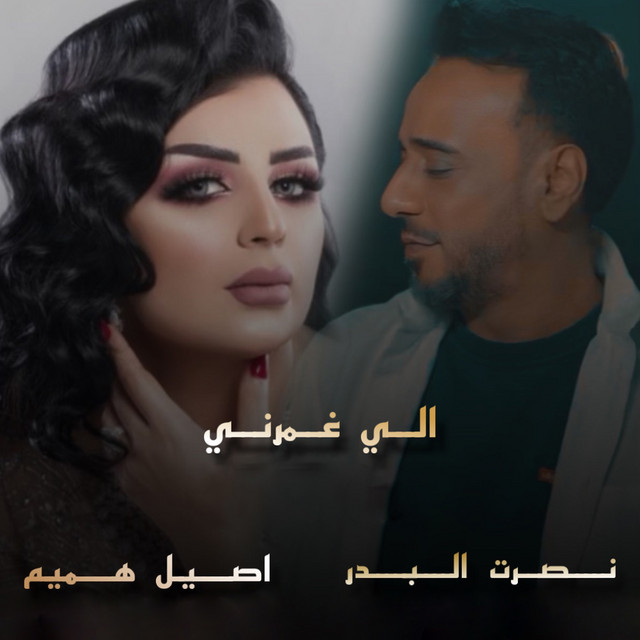 کاور آهنگ Ale Ghumarny از Nasrat Al Badr, Aseel Hamim