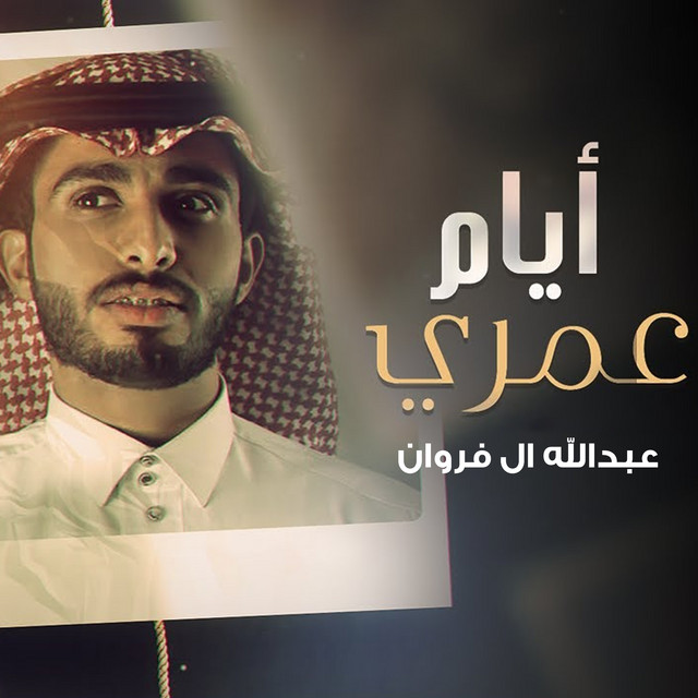 کاور آهنگ أيام عمري از Abdullah Al Farwan