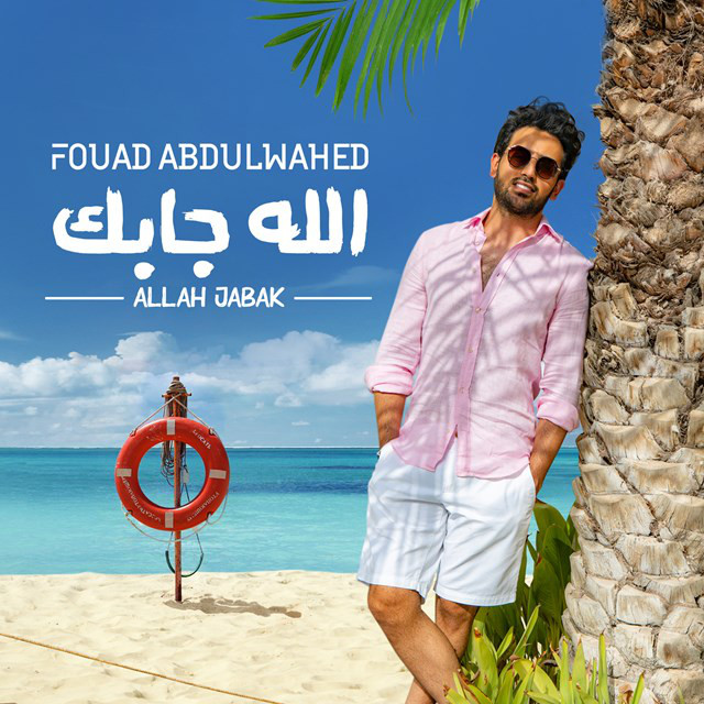 کاور آهنگ Allah Jabak از Fouad Abdulwahed