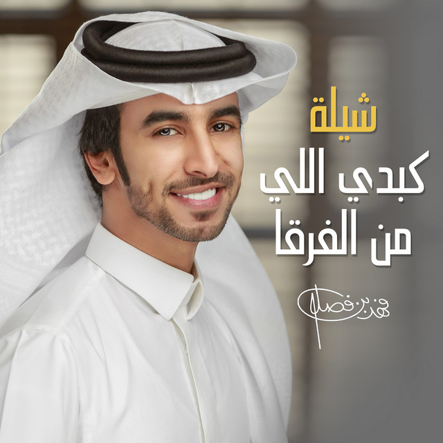 کاور آهنگ شيلة كبدي اللي من الفرقا از Fahad Bin Fasla