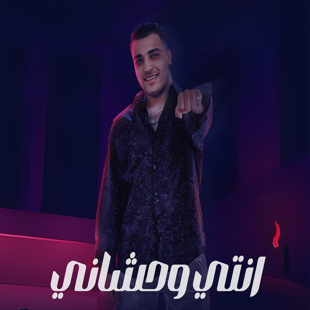 کاور آهنگ انتي وحشاني از Eslam Kabonga