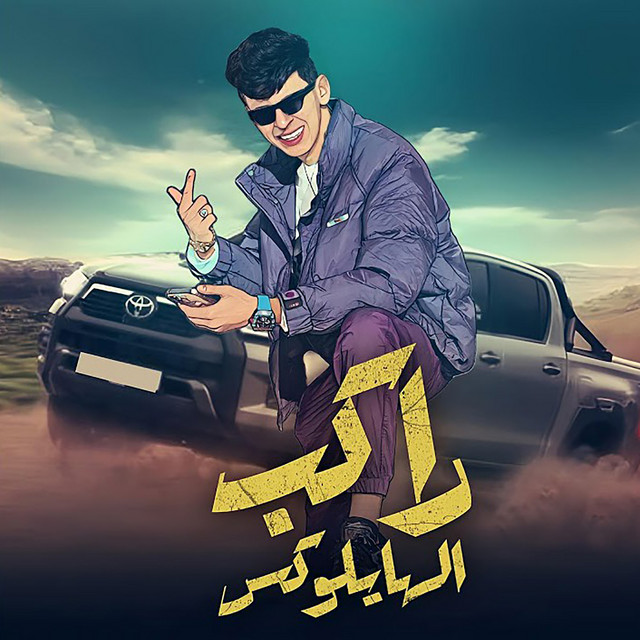 کاور آهنگ راكب الهايلوكس از Mohamed El Basily