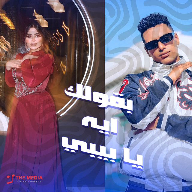 کاور آهنگ بقولك ايه يا بيبي از Omar Id, Mira Khattab
