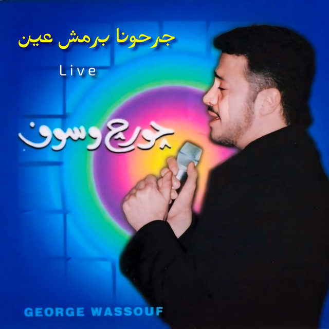 کاور آهنگ Garahona B'remsh Ein - Live از George Wassouf