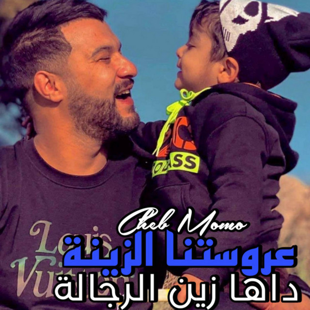 کاور آهنگ عروستنا الزينة داها زين الرجالة از Cheb Momo
