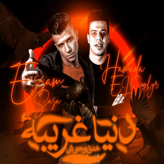 کاور آهنگ دنيا غريبه خلق وحوش از Essam Sasa, Hamada El Soghyr