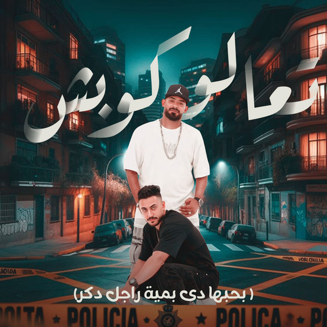 کاور آهنگ تعالو كوبش - بحبها دي بمية راجل دكر از Mostafa Elgen, Hady El Soghayar