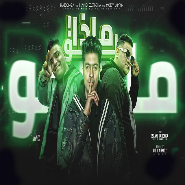 کاور آهنگ ماذا لو شوفت حبيبى قلبى از Hamo ElTikha, Moodi Amin, Eslam Kabonga