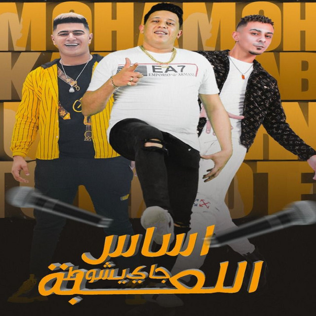 کاور آهنگ اساس اللعبه جاي يشوط از Ali Adora, Hamo Bika