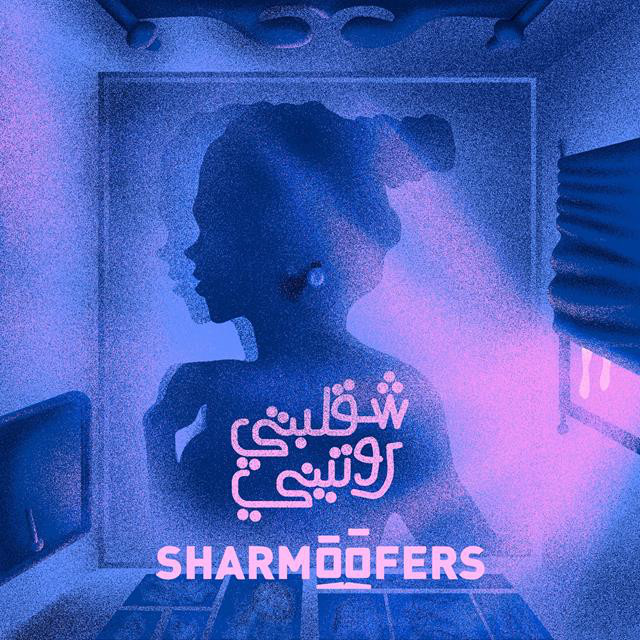 کاور آهنگ Sha2lebty Routiny از Sharmoofers