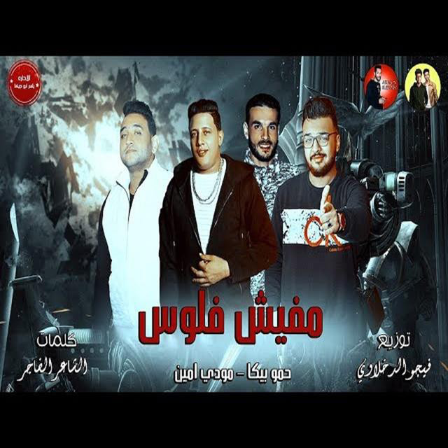 کاور آهنگ Mahragan Mfesh Flos از Mody Amin, Hamo Bika