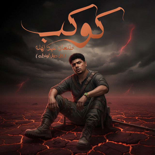 کاور آهنگ كوكب طلعان عين اهله - كل دول اونطه از Ahmed Moza