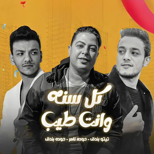 کاور آهنگ كل سنة وانت طيب از Hoda Nasser, Houda, Tito Bandogh
