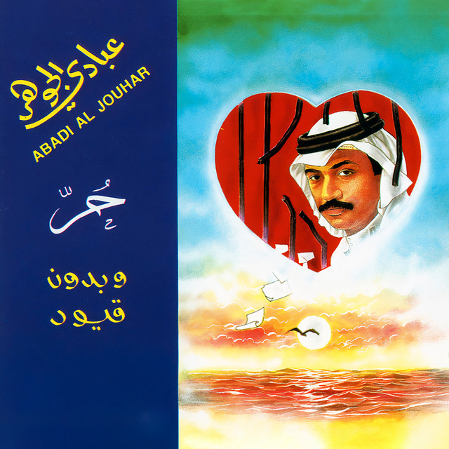 کاور آلبوم حر وبدون قيود از Abadi Al Johar