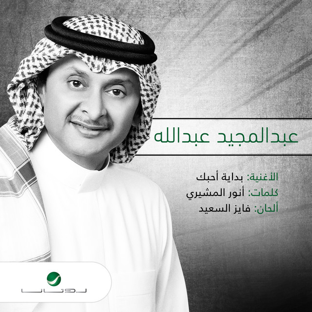 کاور آهنگ بدايه احبك از Abdul Majeed Abdullah