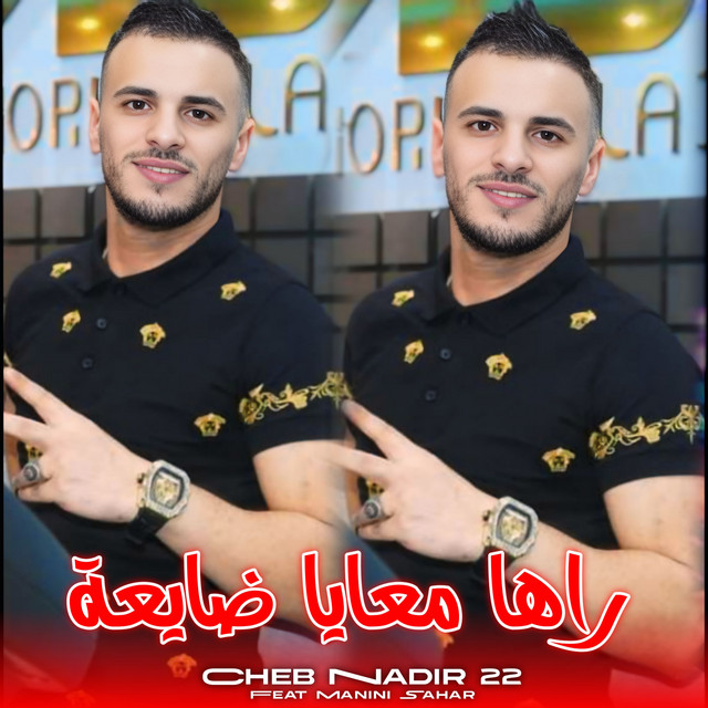 کاور آهنگ راها معايا ضايعة از Manini Sahar, Cheb Nadir 22