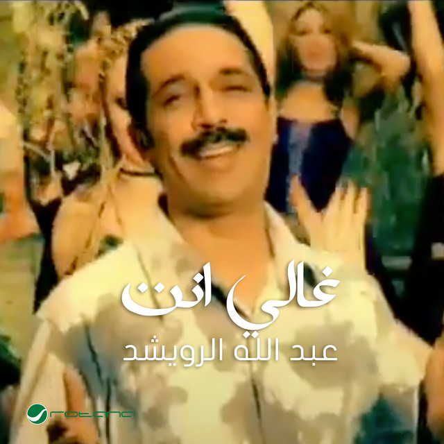 کاور آهنگ Ghali ent از Abdallah Al Rowaished