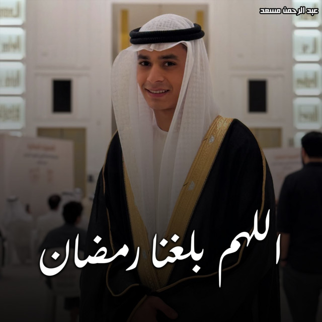 کاور آهنگ اللهم بلغنا رمضان از Abdulrahman Mosaad
