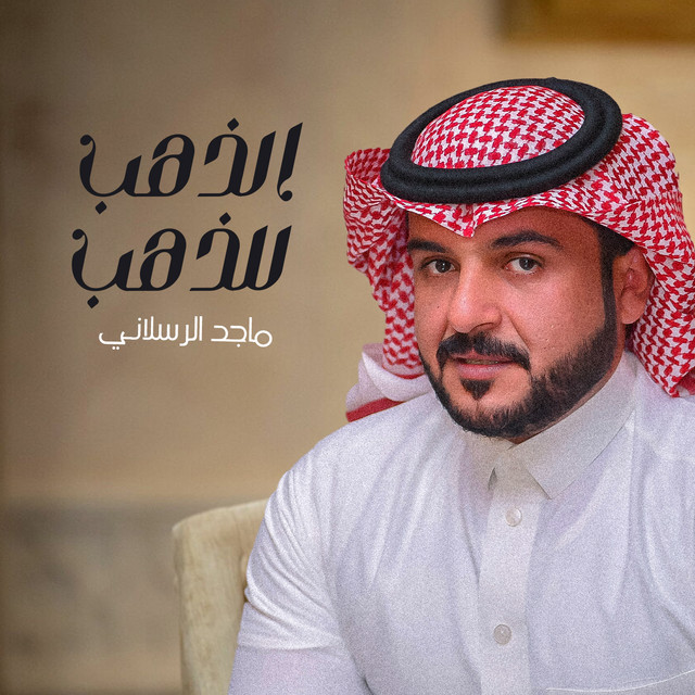 کاور آهنگ الذهب للذهب از Majed Alrslani