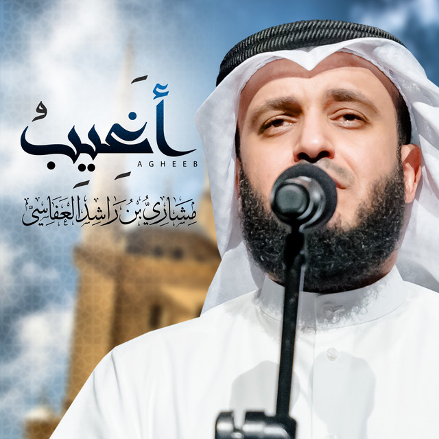 کاور آهنگ أغيب از Mishari Rashid Alafasy