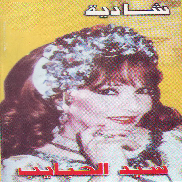 کاور آلبوم Seed Elhabaib از Shadia