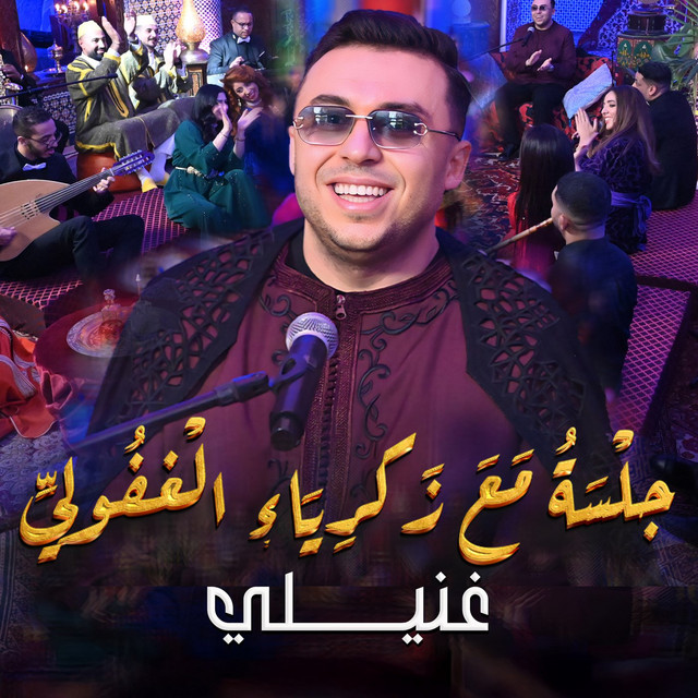 کاور آهنگ Jalsa ma'a Zakariya al-Ghafouli (Ghanili) از Zakaria Ghafouli
