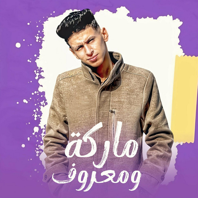 کاور آهنگ ماركه ومعروف از Mohamed El Basily