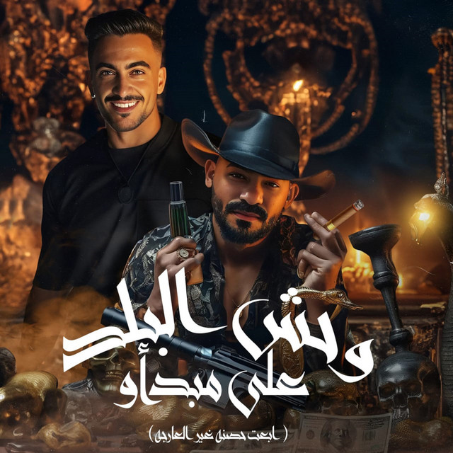 کاور آهنگ وحش البلد على مبداو ( ابعت حصنه غير العارجه ) از Mostafa El Gen, Hady El Soghier