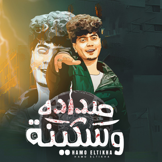 کاور آهنگ صداده و سكينة از Hamo ElTikha