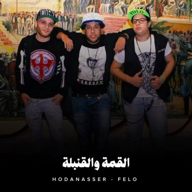 کاور آهنگ القمة والقنبلة از Hoda Nasser, Felo