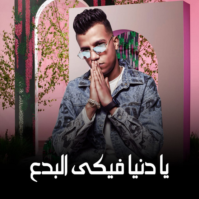کاور آهنگ يا دنيا فيكي البدع از Essam Sasa