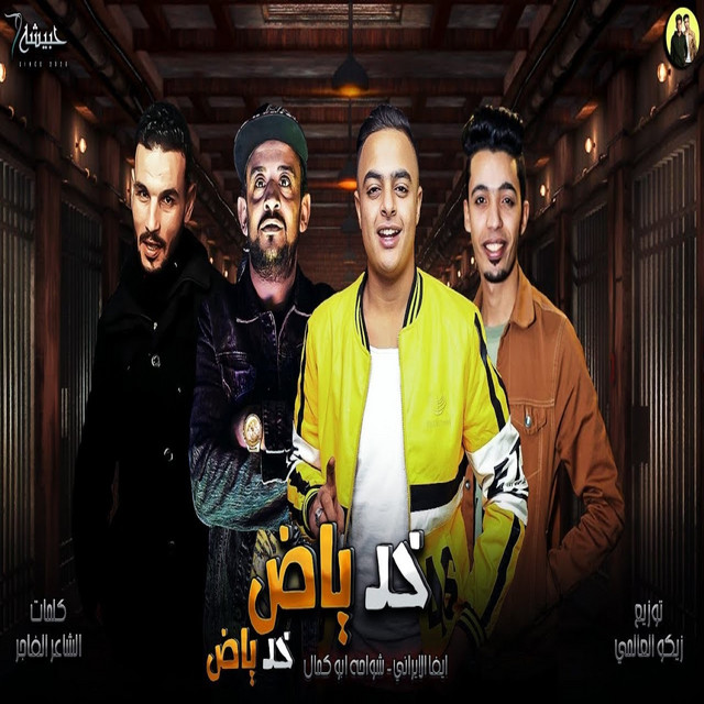 کاور آهنگ خد ياض از Shawaha, Eva Elerany
