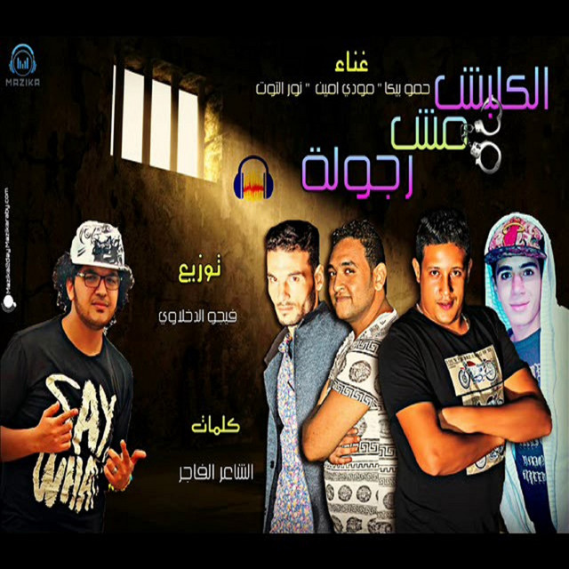 کاور آهنگ Mahragan El Kalbsh Msh Rgola از Mody Amin, Hamo Bika, Nour El Tot