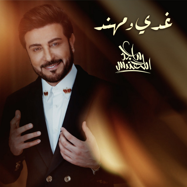 کاور آهنگ غدي و مهند از Majid Almohandis