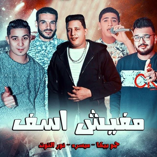 کاور آهنگ Mahragan Mfesh Asef از Hamo Bika, Nour El Tot, Miso Maysarah