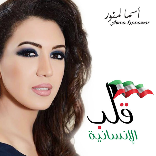 کاور آهنگ Qa'id al-Insaniyah از Asma Lmnawar