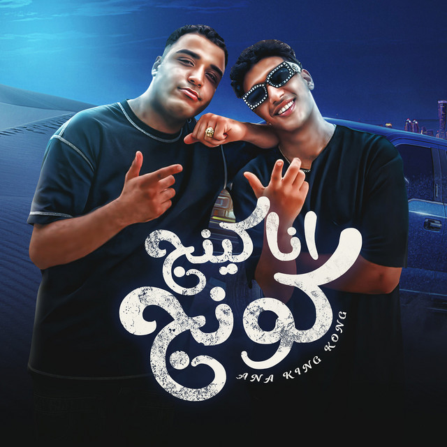 کاور آهنگ انا كينج كونج از Hodeh bude, Eslam Kabonga