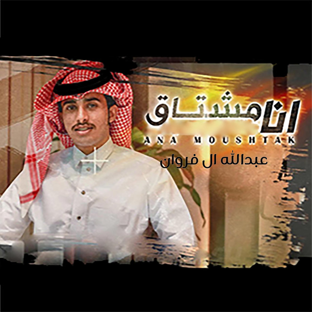 کاور آهنگ انا مشتاق از Abdullah Al Farwan