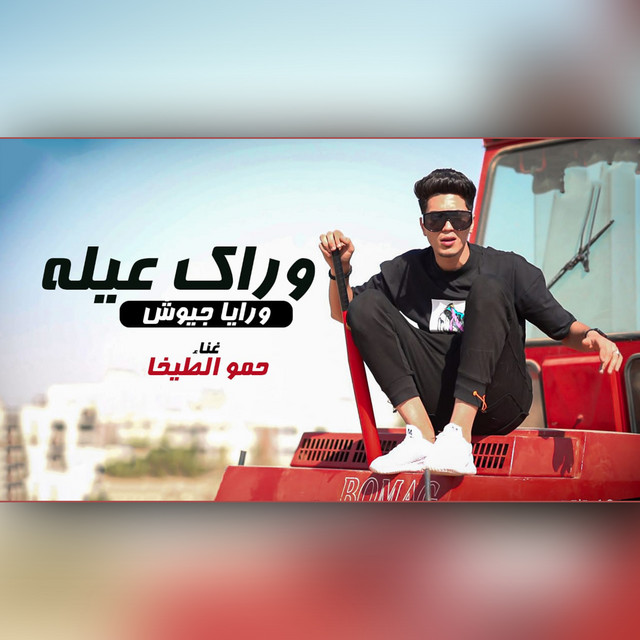 کاور آهنگ مبعتمدش فلان و فلان از Hamo ElTikha