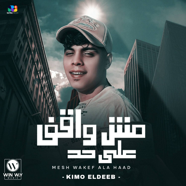 کاور آهنگ مش واقف علي حد از Kimo Eldeeb