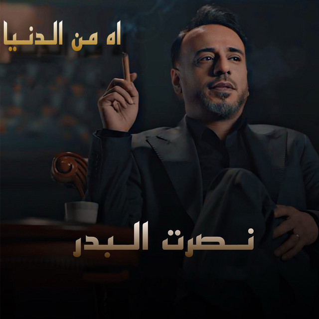 کاور آهنگ Ah Mn El Dunia از Nasrat Al Badr
